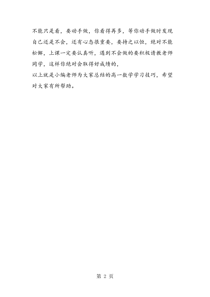 最新高一数学学习技巧.doc_第2页