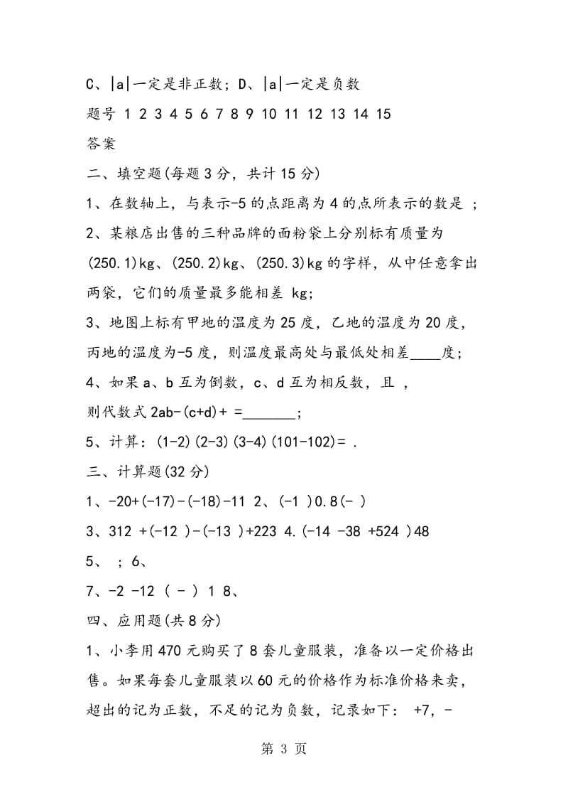 有理数复习摸底测试题.doc_第3页