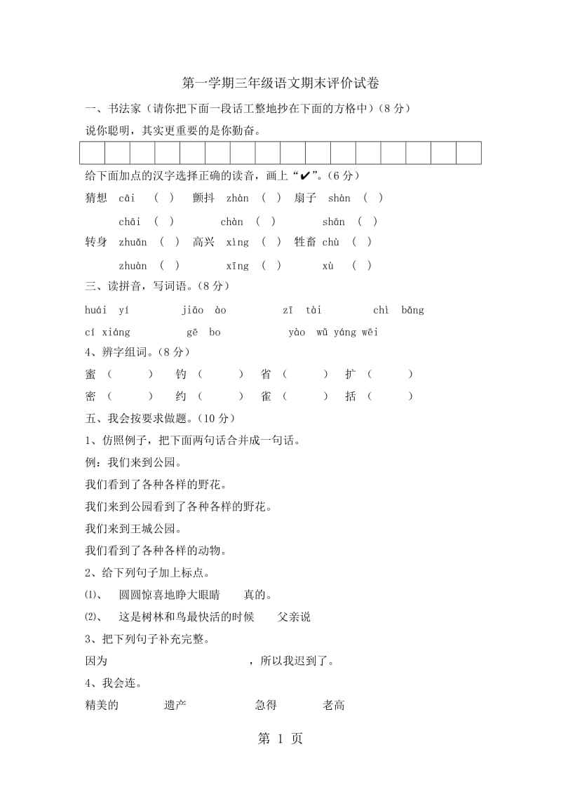 三年级上册语文试题-期末评价测试卷｜2017-2018学年 河北省保定市 语文S版（无答案）.doc_第1页