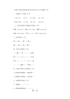 三年级上册语文期末试卷-轻巧夺冠18_15-16苏教版（无答案）.docx