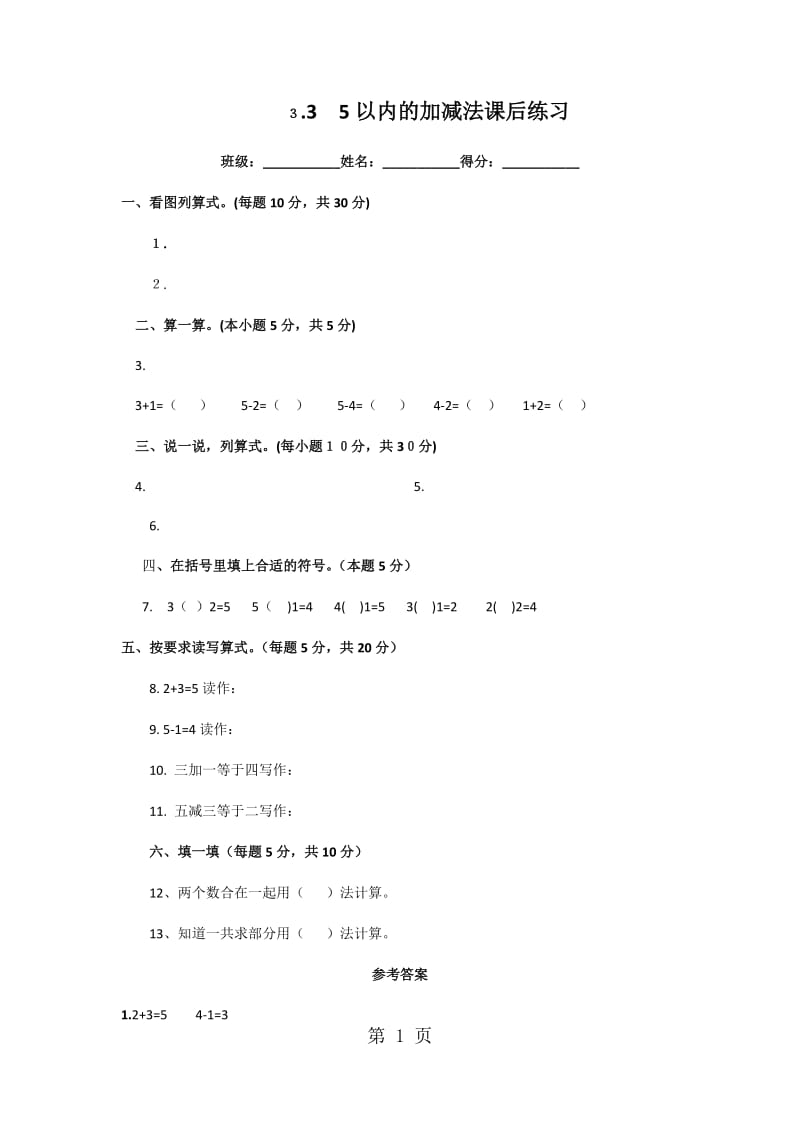 一年级上册数学同步练习- 第3单元第3课时 5以内的加减法∣人教新课标(2014秋).doc_第1页