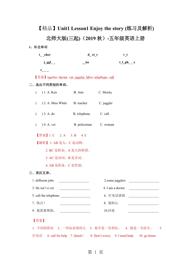 【精品】Unit 1 Lesson 1 Enjoy the Story （练习及解析）_北师大版 （三起）（2014秋）-五年级英语上册.doc_第1页