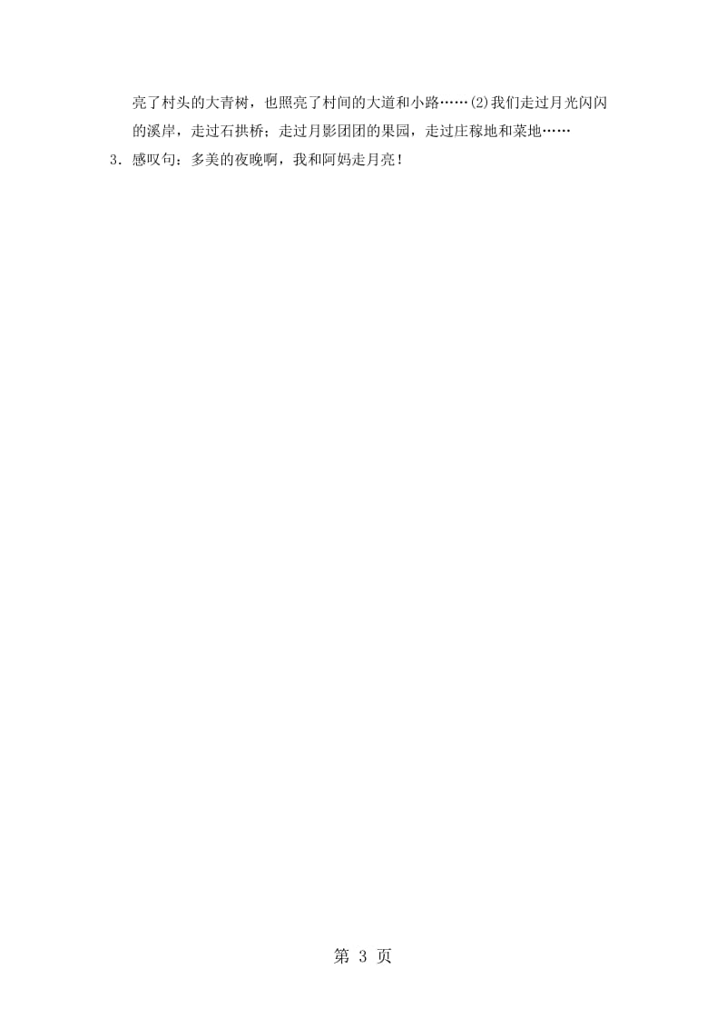 三年级上册语文素材-第二单元知识小结_冀教版.doc_第3页
