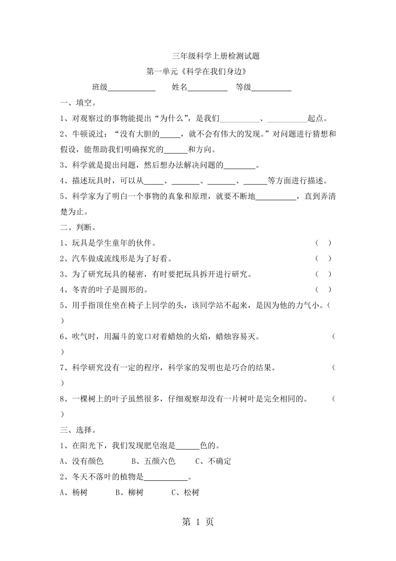 三年级上册科学试题-第一单元综合测试｜2017-2018学年 河北省保定市 （青岛版 六年制，三起）（含答案）.doc_第1页