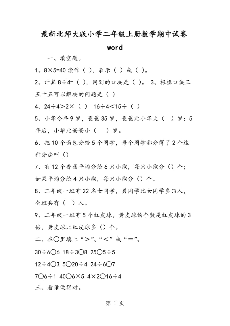 最新北师大版小学二年级上册数学期中试卷word.doc_第1页