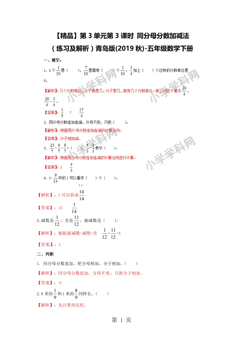 【精品】第3单元第3课时 同分母分数加减法（练习及解析）青岛版（2014秋）-五年级数学下册.doc_第1页