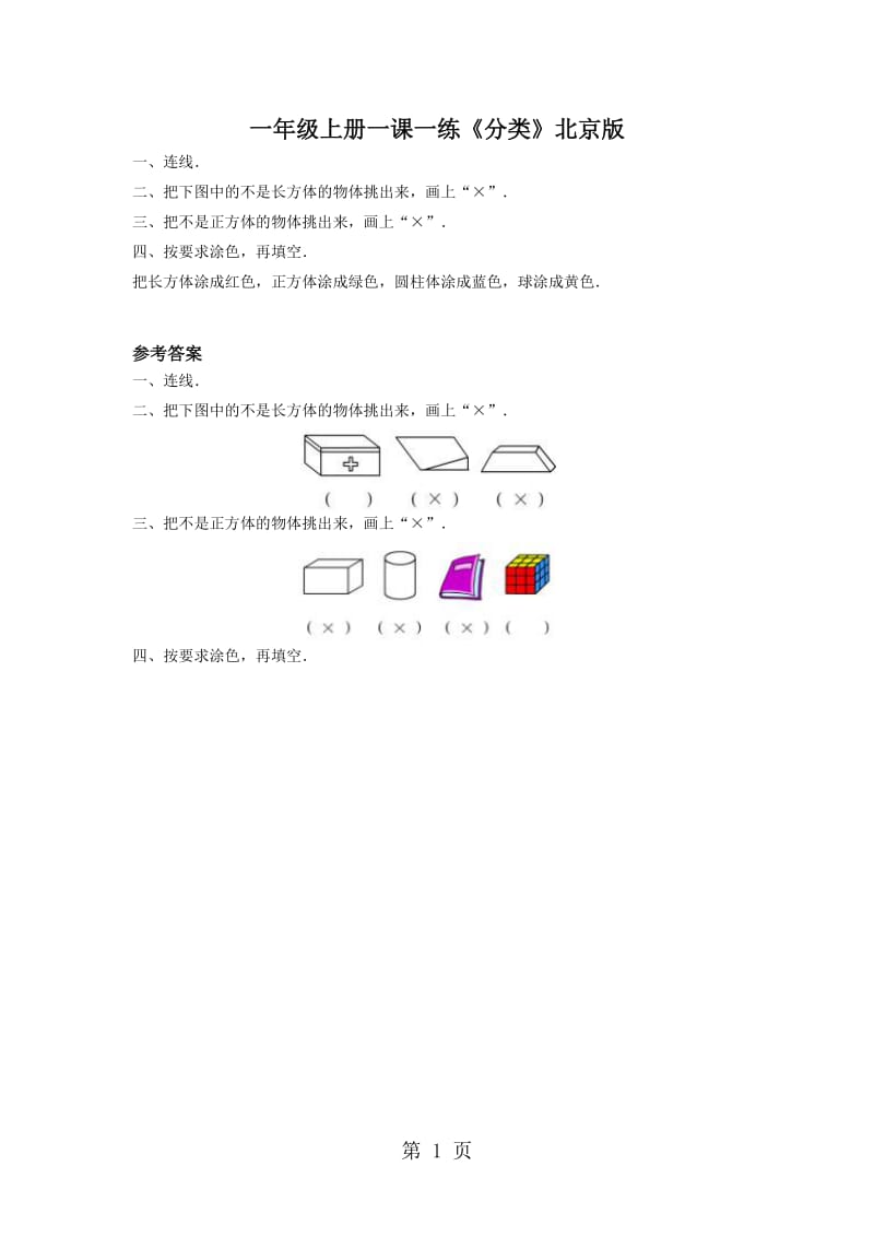 一年级上册数学一课一练-2.1《分类》2_北京版（2013）（含答案）.docx_第1页