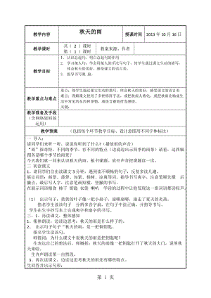 三年级上册语文教案-秋天的雨∣人教新课标.doc