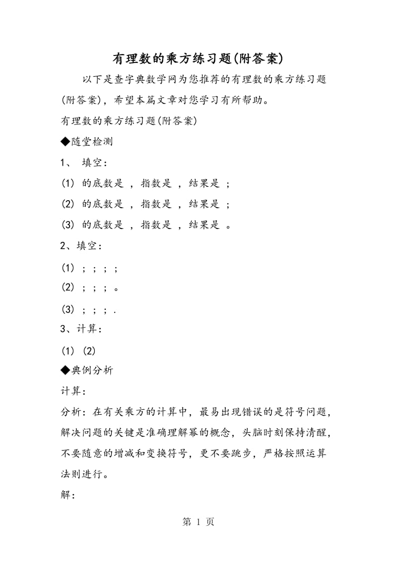 有理数的乘方练习题(附答案).doc_第1页