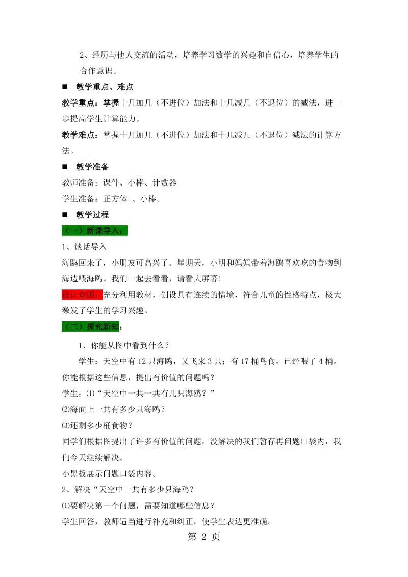 一年级上册数学教案-第五单元 2 喂海鸥—十几加几（不进位）和十几减几（不退位）_青岛版（2014秋）.doc_第2页