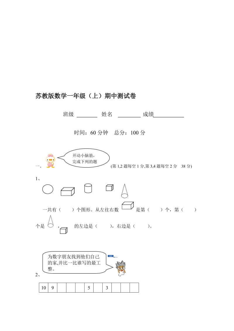 苏教版一年级数学上册期中测试卷.doc_第1页