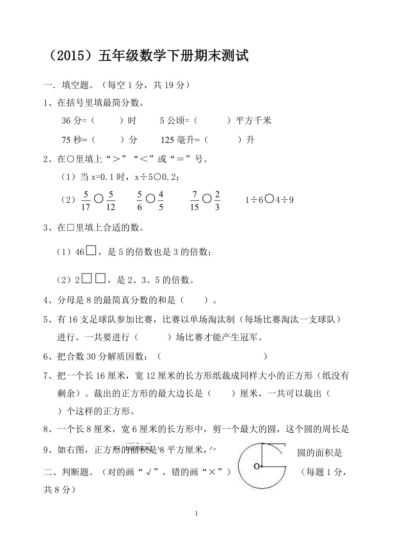 苏教五年级下册期末测试.doc_第1页