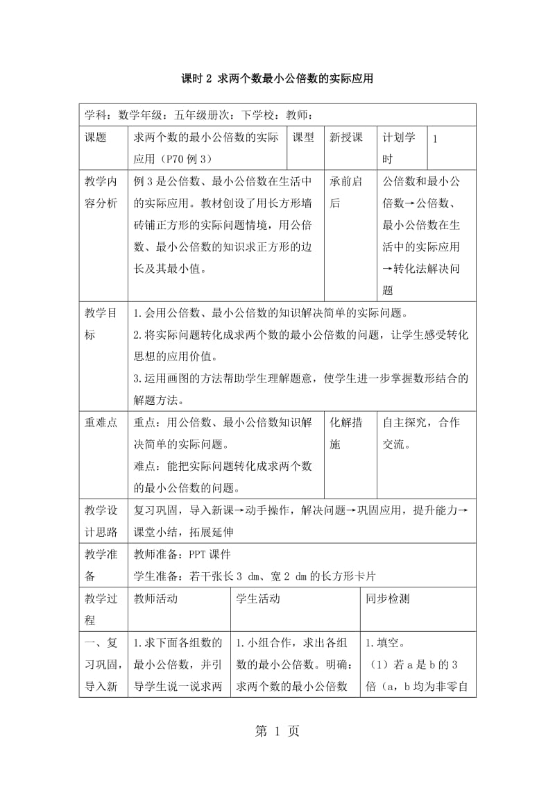 【优选】五年级下册数学教案-第四单元 5.2 求两个数最小公倍数的实际应用_人教新课标（2014秋）.doc_第1页