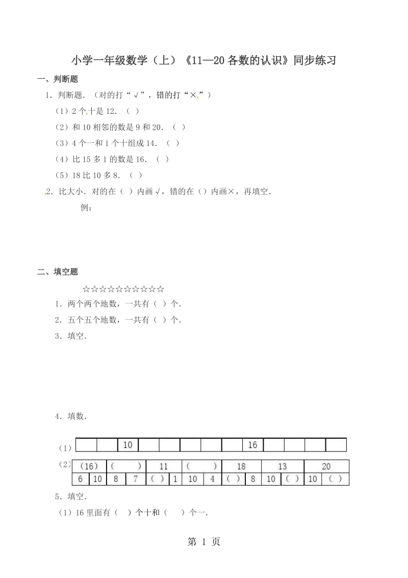 一年级上册数学一课一练-11-20各数的认识（2）_西师大版（2014秋）.doc_第1页