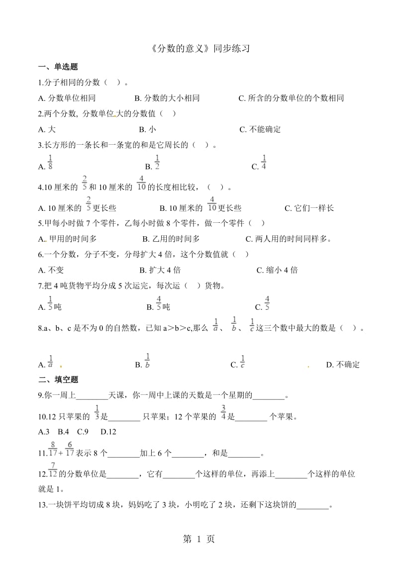 【优选】五年级下册数学一课一练-分数的意义_人教新课标（2014秋）（含答案）.docx_第1页