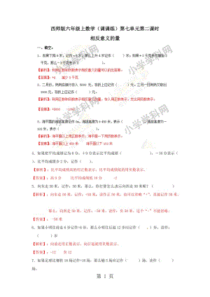 【精品】六年级上册数学同步练习-7.2相反意义的量_西师大版（2014秋）.docx