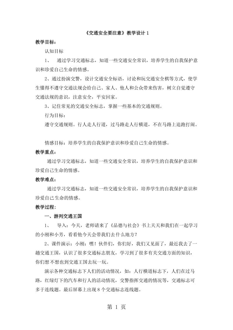 三年级下册品德教学设计-12.交通安全要注意1_人民未来版.doc_第1页