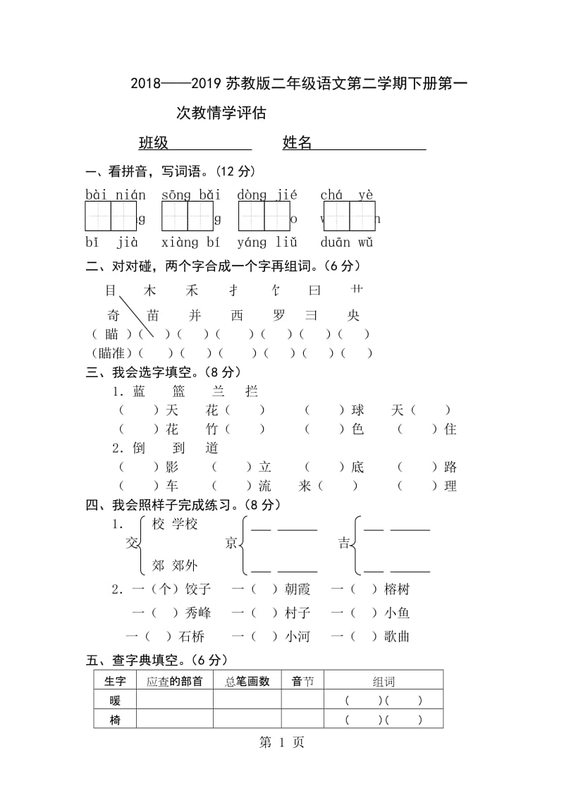 2018——2019苏教版二年级语文第二学期下册第一次教情学评估.doc_第1页