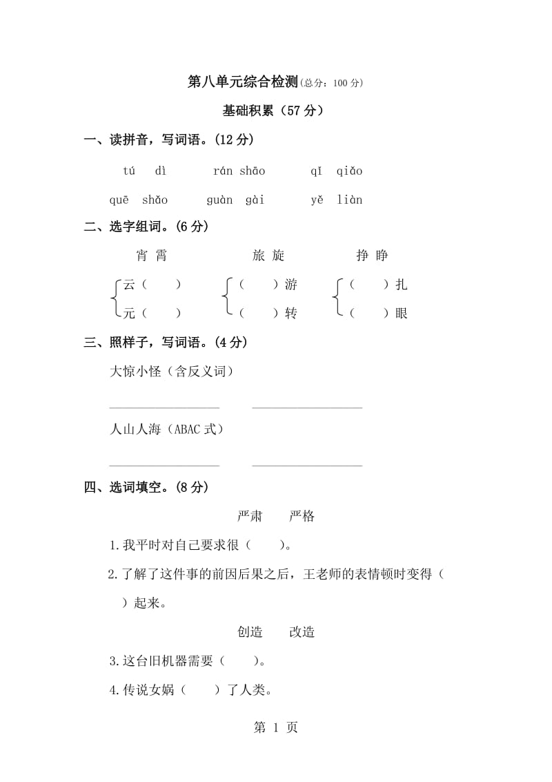 三年级下册语文单元测试 - 第八单元丨人教新课标（答案不完整）.doc_第1页