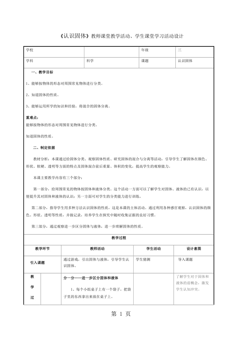 三年级下册科学教案-认识固体_苏教版.docx_第1页