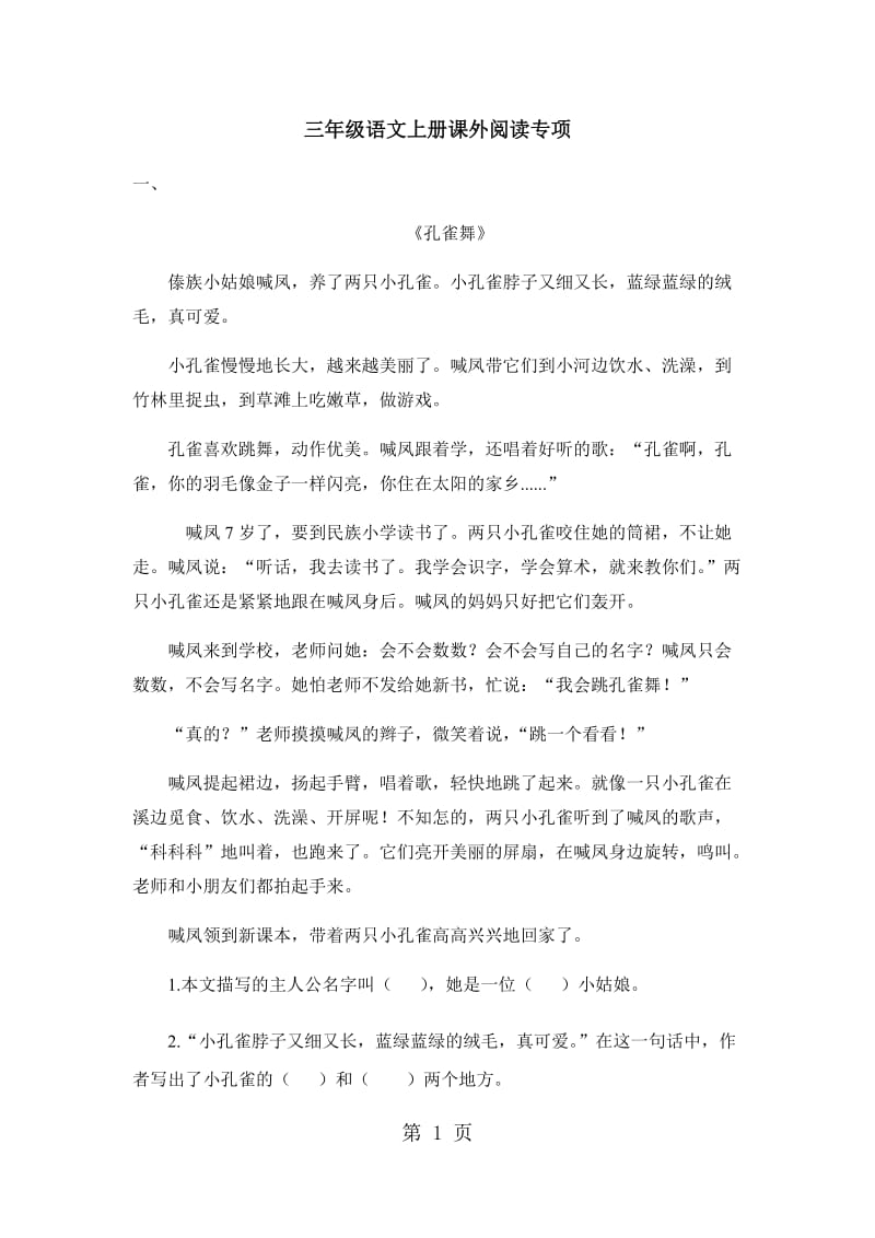 三年级上册语文单元测试 - 课外阅读专项_人教新课标（无答案）.doc_第1页