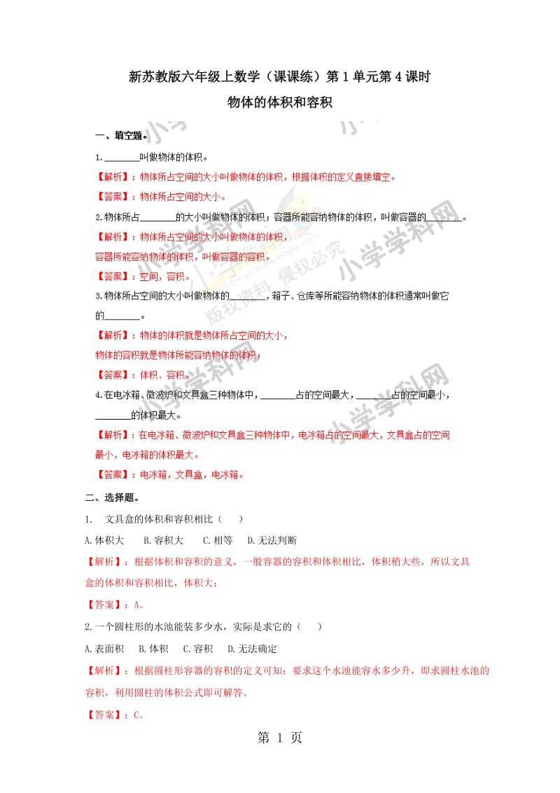 【精品】六年级上册数学同步练习及解析-1.4物体的体积和容积_苏教版（2014秋）.doc_第1页