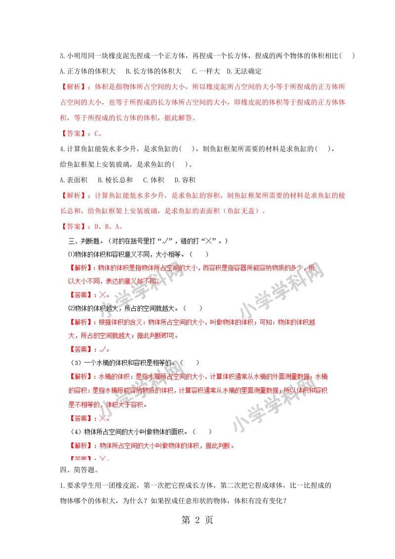 【精品】六年级上册数学同步练习及解析-1.4物体的体积和容积_苏教版（2014秋）.doc_第2页