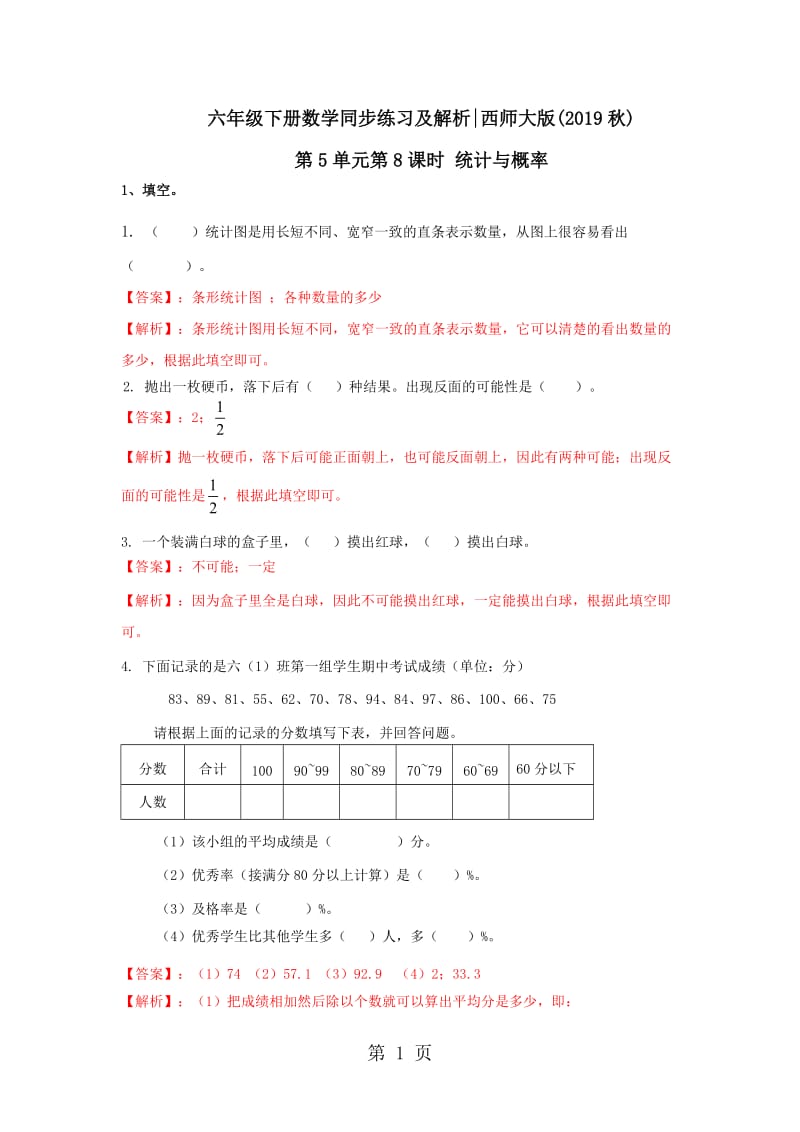 【精品】六年级下册数学同步练习-5.8统计与概率｜西师大版（2014秋）.doc_第1页