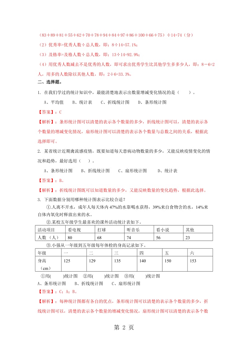 【精品】六年级下册数学同步练习-5.8统计与概率｜西师大版（2014秋）.doc_第2页