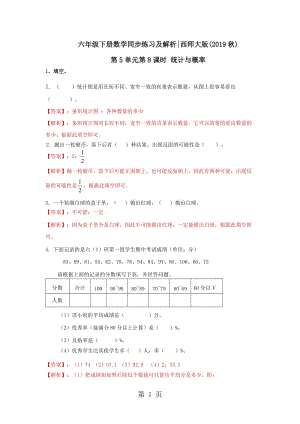 【精品】六年级下册数学同步练习-5.8统计与概率｜西师大版（2014秋）.doc