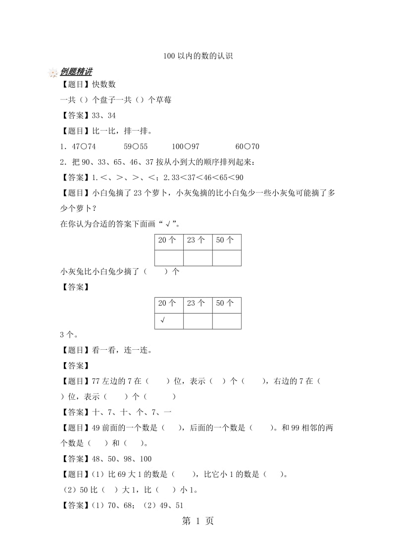 一年级下册数学一课一练-100以内的数的认识_沪教版（2015秋）（含答案）.docx_第1页