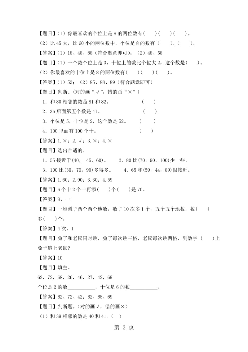 一年级下册数学一课一练-100以内的数的认识_沪教版（2015秋）（含答案）.docx_第2页