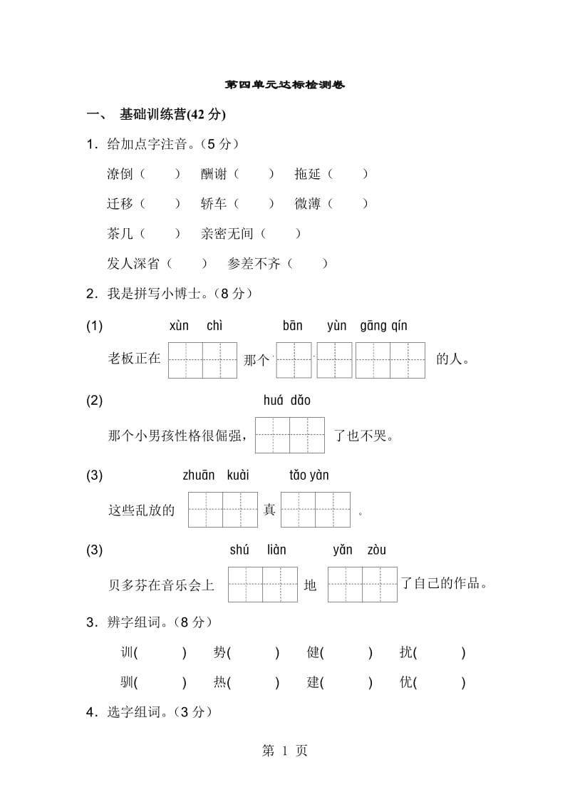 三年级上册语文单元测试-第四单元 A卷_教科版.doc_第1页