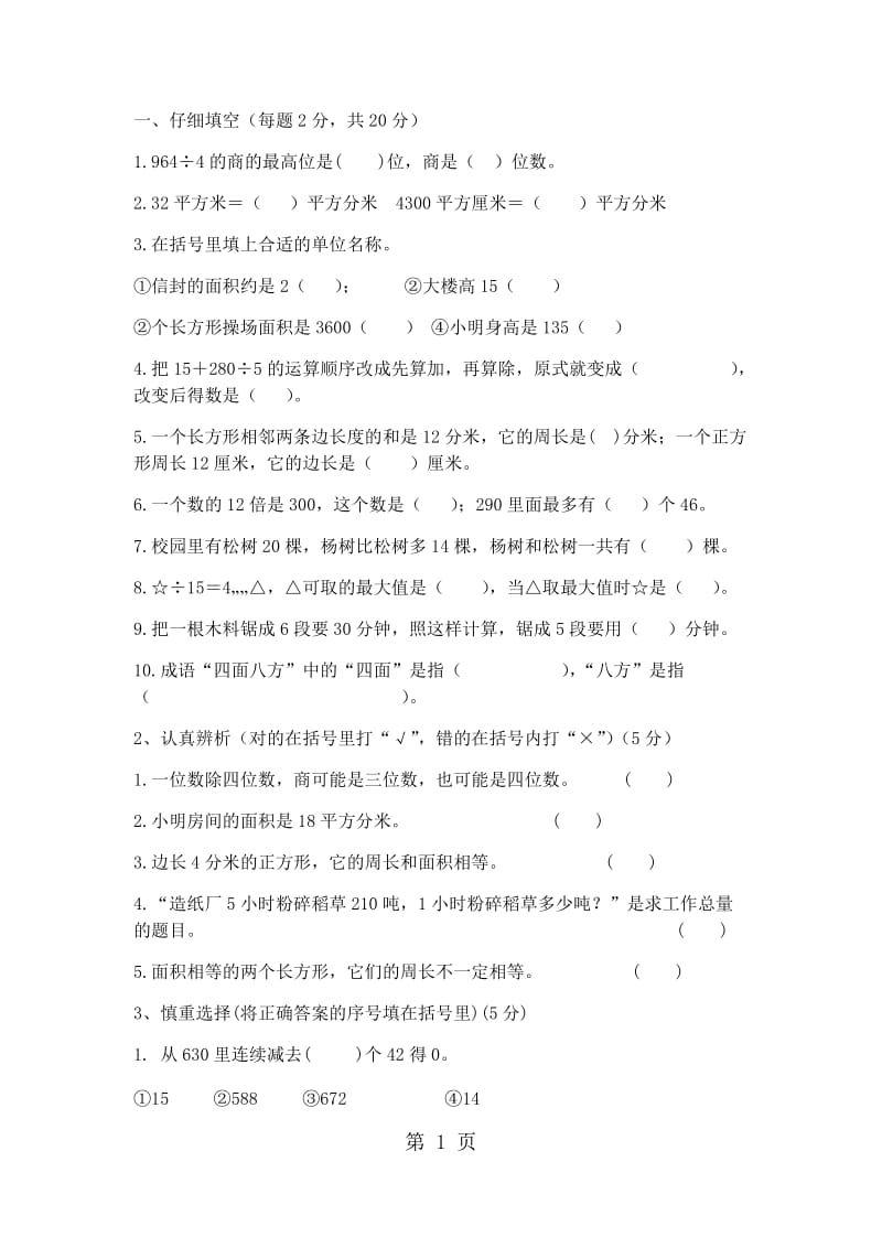 三年级下册数学试题-升四年级综合测试_全国通用（无答案）.docx_第1页