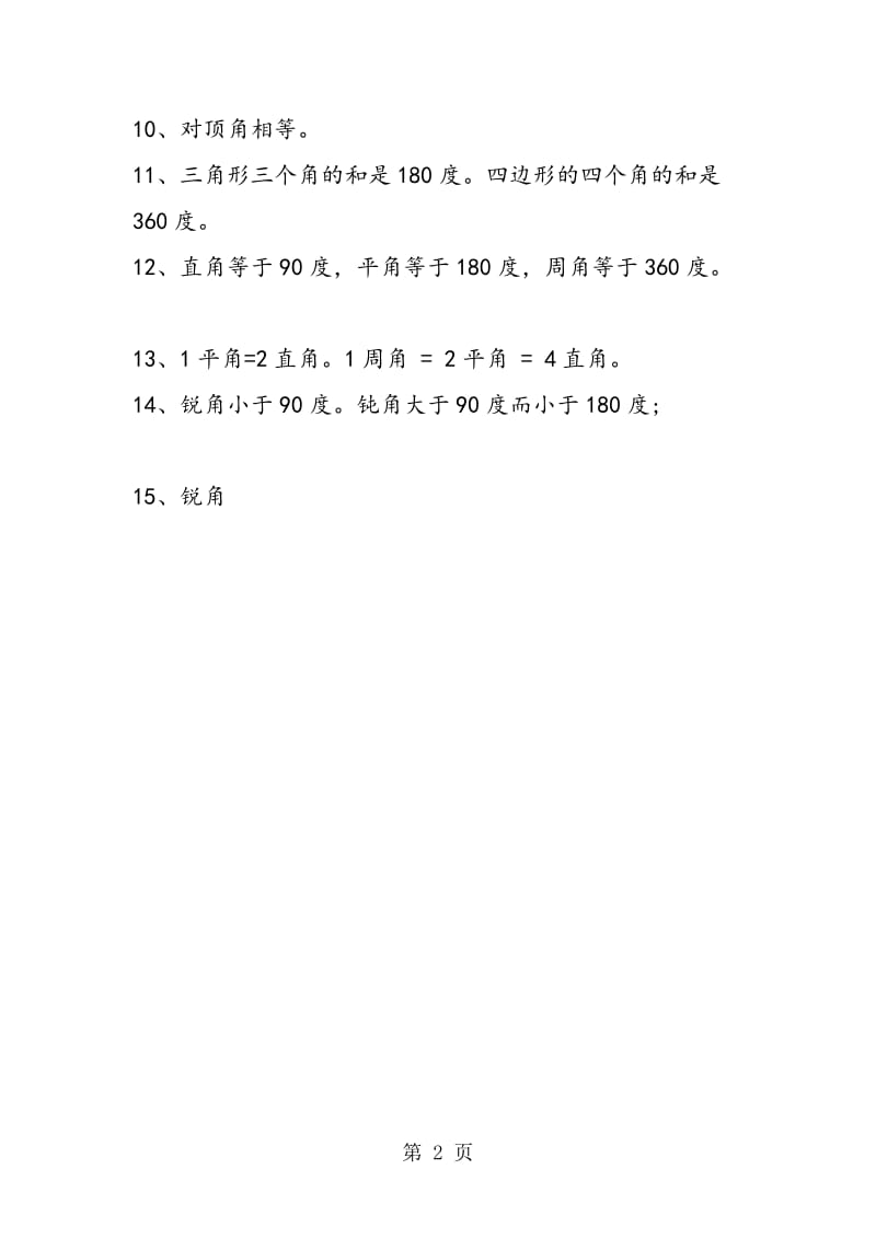 最新四年级数学二单元角的度量知识点.doc_第2页