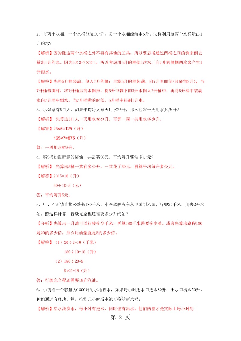 【精品】四年级上册数学同步练习及解析-1.1容量和升_苏教版（2014秋）.doc_第2页