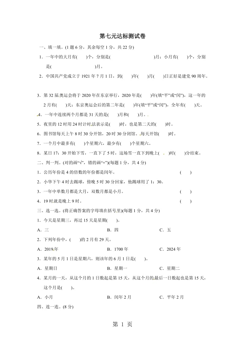 【优选】三年级上册数学单元测试-第七单元七 年、月、日达标测试卷_北师大版（2014秋）（含答案）.doc_第1页