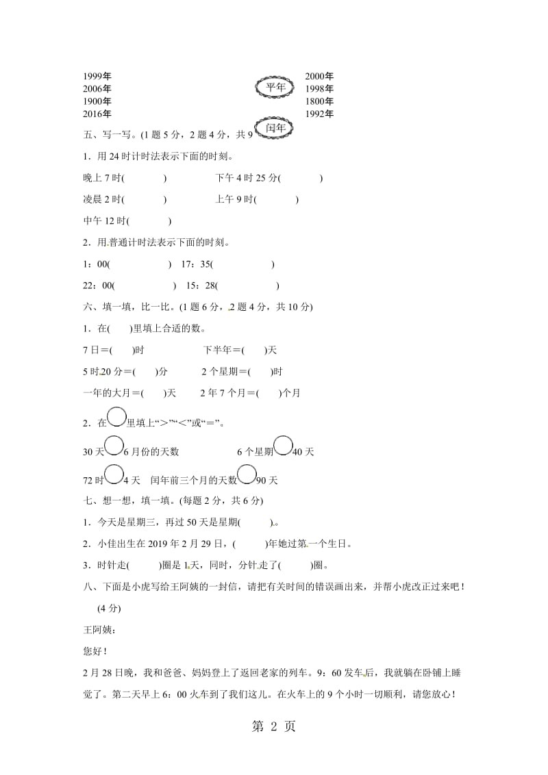 【优选】三年级上册数学单元测试-第七单元七 年、月、日达标测试卷_北师大版（2014秋）（含答案）.doc_第2页