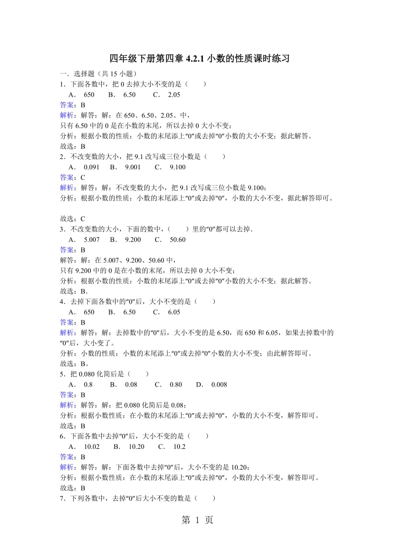 【优选】四年级下册数学同步练习-4.2.1小数的性质_人教新课标版（2014秋）.doc_第1页