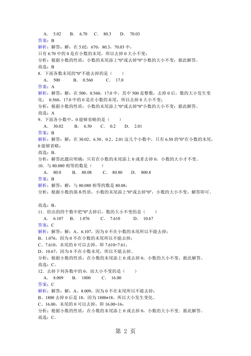 【优选】四年级下册数学同步练习-4.2.1小数的性质_人教新课标版（2014秋）.doc_第2页