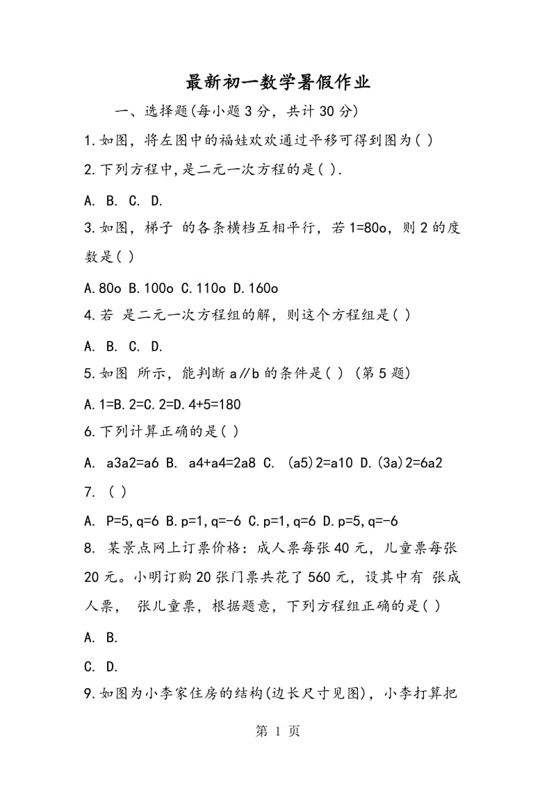 最新初一数学暑假作业.doc_第1页