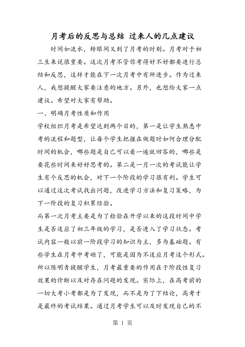 月考后的反思与总结 过来人的几点建议.doc_第1页