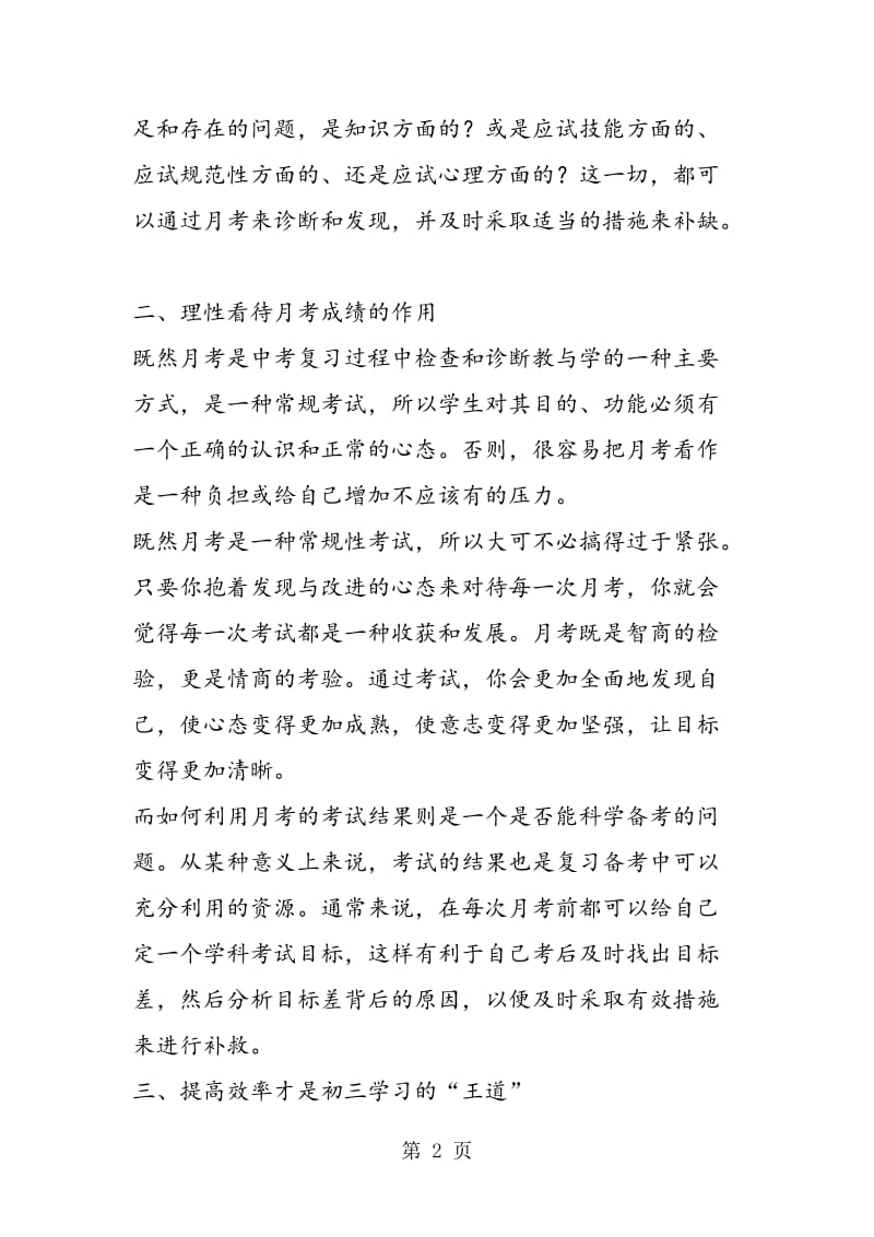 月考后的反思与总结 过来人的几点建议.doc_第2页