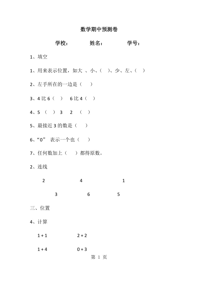 一年级上册数学试题-期中预测卷_人教新课标（2014秋）.doc_第1页