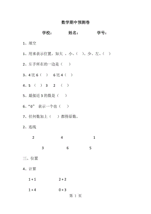 一年级上册数学试题-期中预测卷_人教新课标（2014秋）.doc