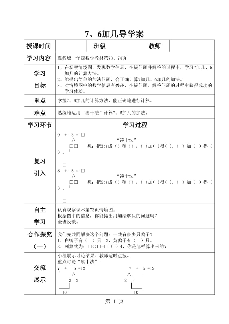 一年级上册数学导学案及自主学习单-7、6加几_冀教版（2014秋）.doc_第1页