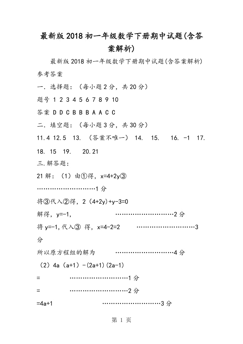 最新版2018初一年级数学下册期中试题(含答案解析).doc_第1页