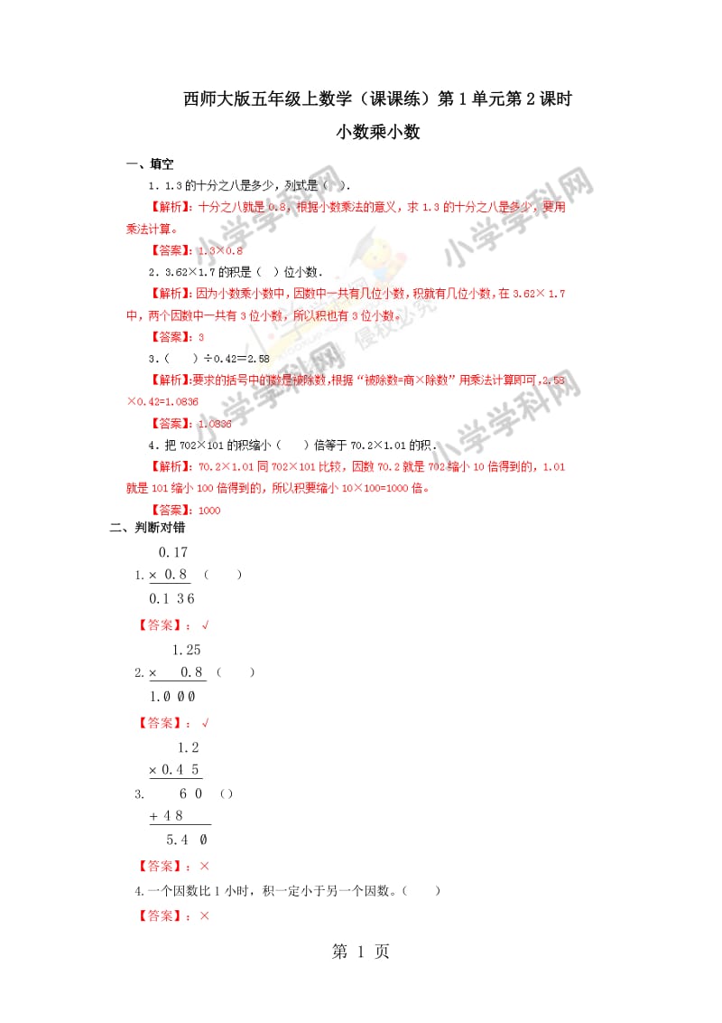 【精品】五年级上册数学同步练习及解析-1.2小数乘小数_西师大版（2014秋）.doc_第1页