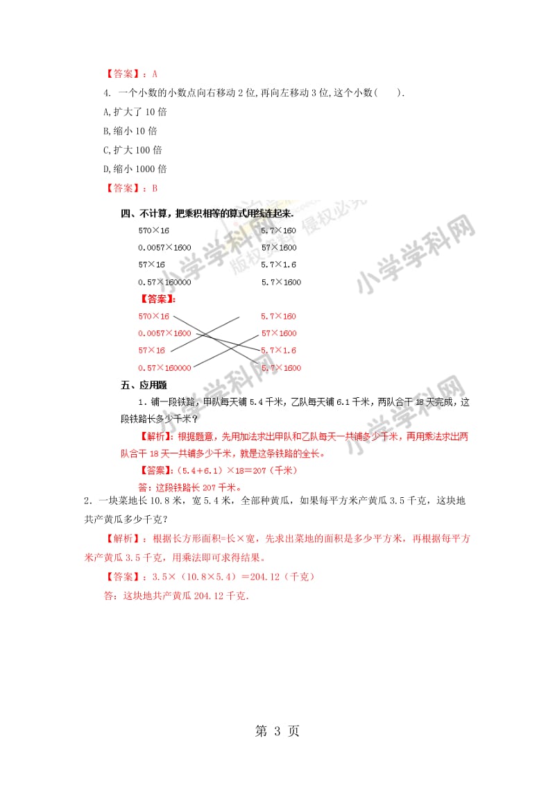 【精品】五年级上册数学同步练习及解析-1.2小数乘小数_西师大版（2014秋）.doc_第3页