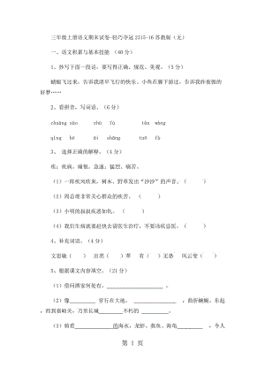 三年级上册语文期末试卷-轻巧夺冠23_15-16苏教版（无答案）.docx